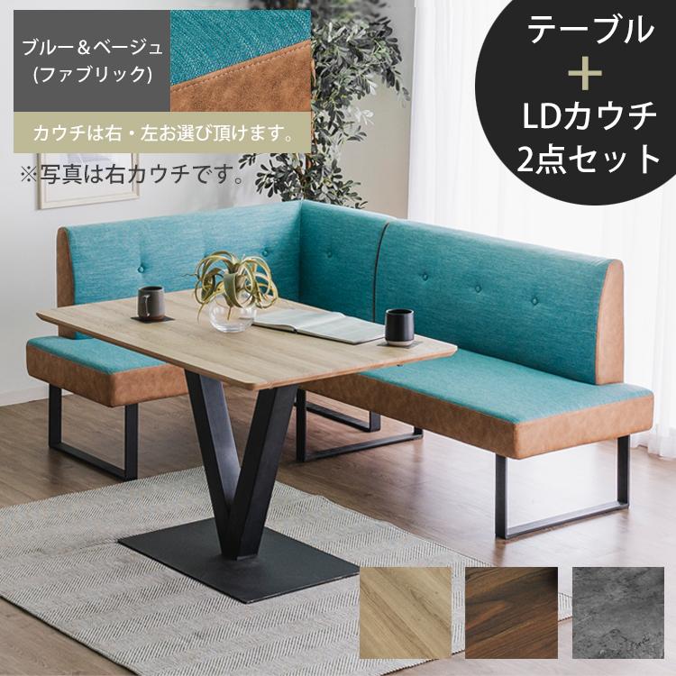 テーブル+LDカウチ2点セット(右/左)【ブルー＆ベージュ(ファブリック