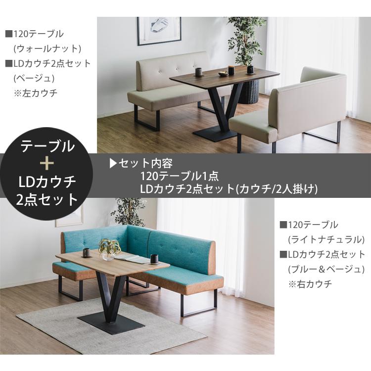 ウォルナット色欠品中※ テーブル+LDカウチ2点セット(右/左)【ブルー
