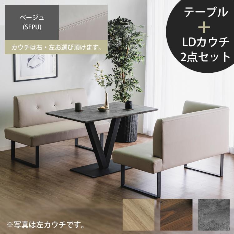 テーブル+LDカウチ2点セット(右/左)【ベージュ(SEPU)】 リビング 