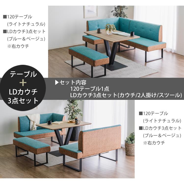 LDカウチ2点セット(右/左)【ブルー＆ベージュ(ファブリック 