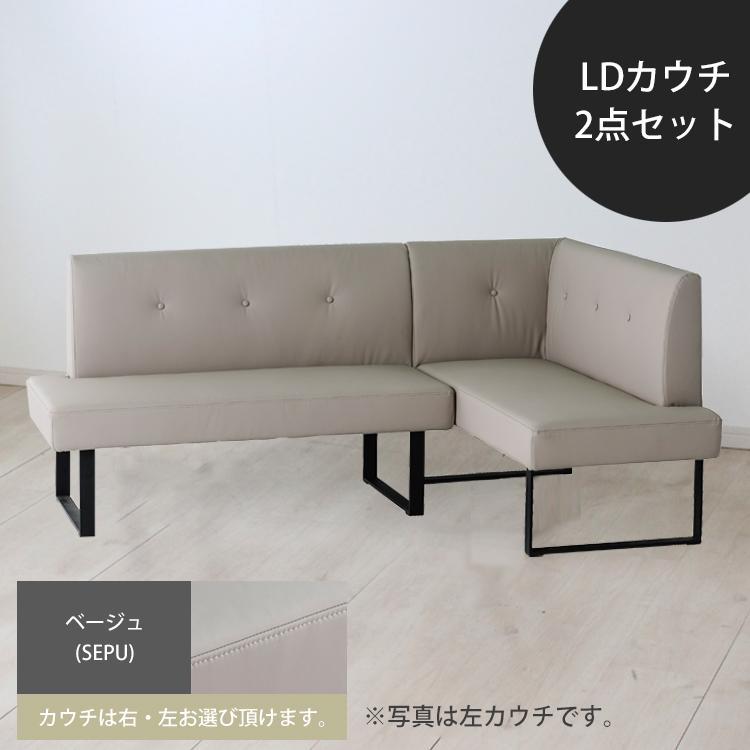 【2点セット】カウチソファ　ベージュ LDカウチ2点セット(右/左)【ベージュ(SEPU)】 ダイニングソファ