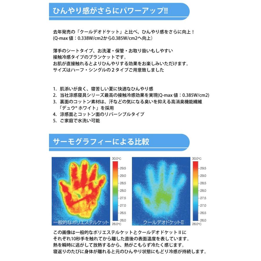 メーカー在庫限り  ハーフサイズ クールデオド ケット2 接触冷感 パワフル消臭 フランスベッド｜kinta｜02