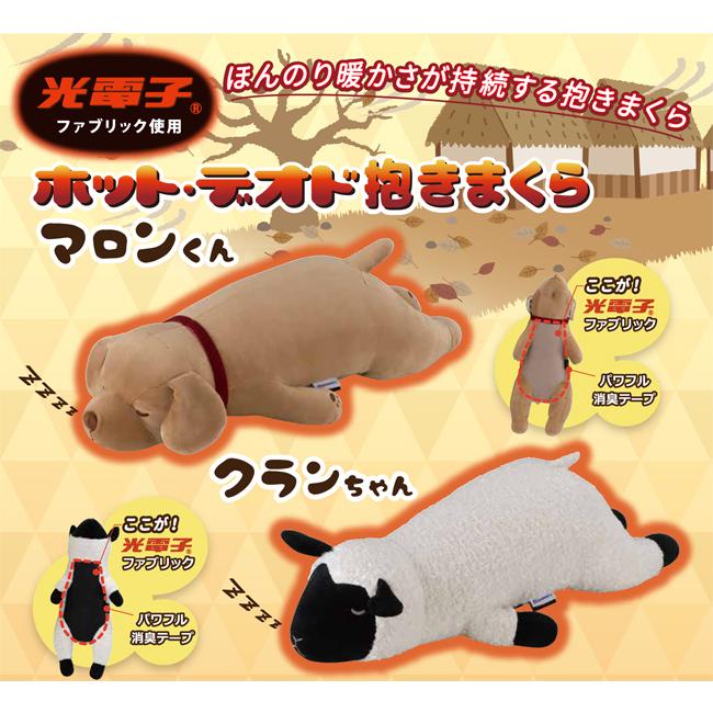 フランスベッド抱き枕 ホットデオド マロンくん クランちゃん LLサイズ