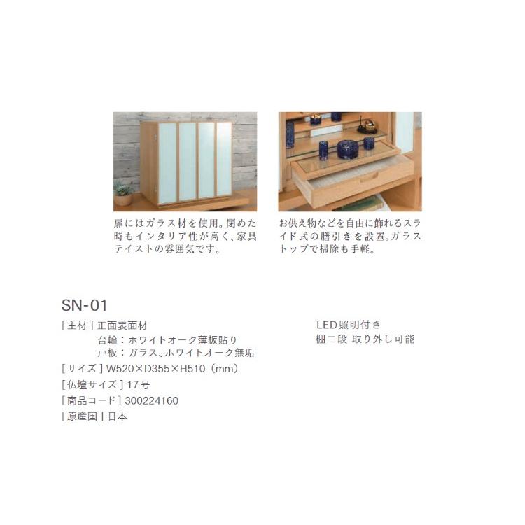【店頭展示品大特価】 SN-01 17号 お仏壇 フランスベッド Memorina メモリーナの画像