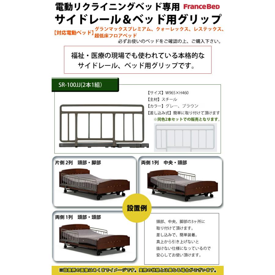 SR-100JJ サイドレール ハンドレール France Bed フランスベッド 福祉