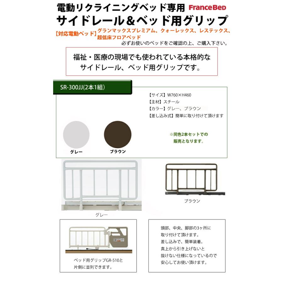 フランスベッドハンドレール手摺SR-300