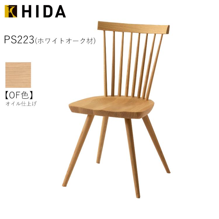 OF色 PS223 ホワイトオーク Prescelto プレシェルト ダイニングチェア