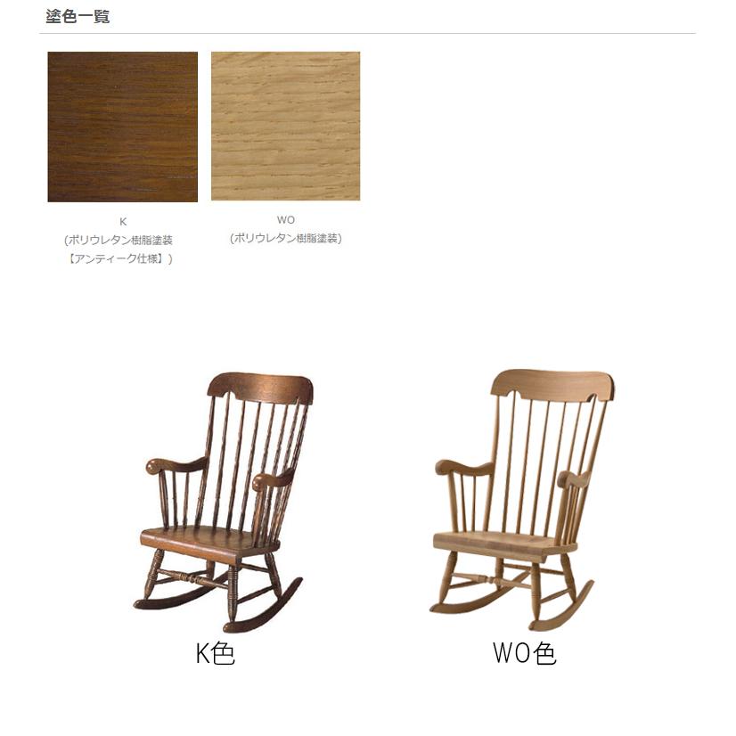 C63 ロッキングチェア W62.5×D75×H105×SH32.5×AH64.5cm 穂高 WINDSOR
