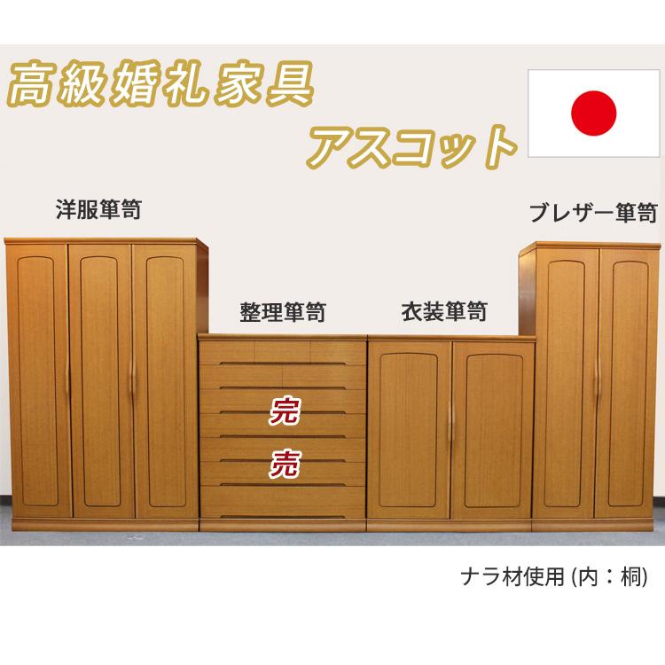 展示現品処分 ブレザー箪笥単品 アスコット 高級婚礼家具 ブレザー