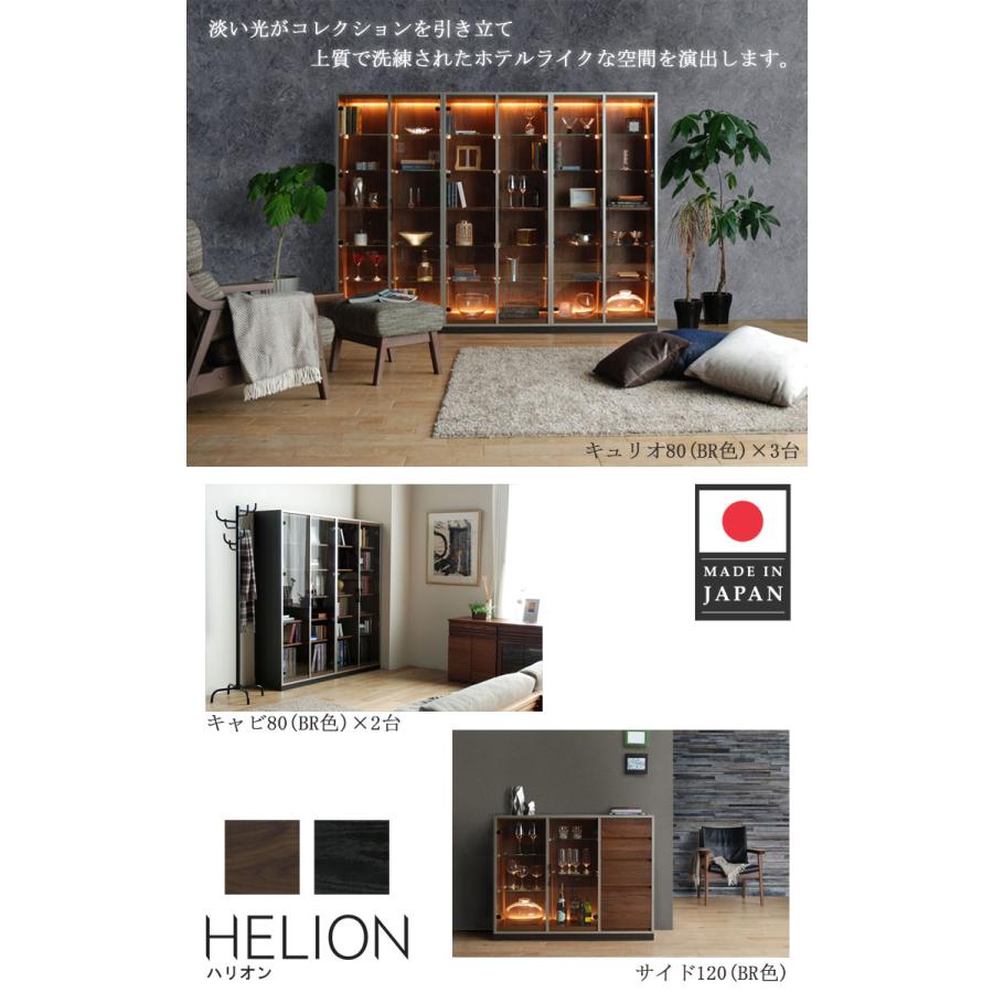 キュリオ80単品 HELION ハリオン キュリオケース 【開梱設置配送】コレクションボード LEDライト ガラスケース ホテルライク ガラス棚 日本製 国産 飾り棚の画像