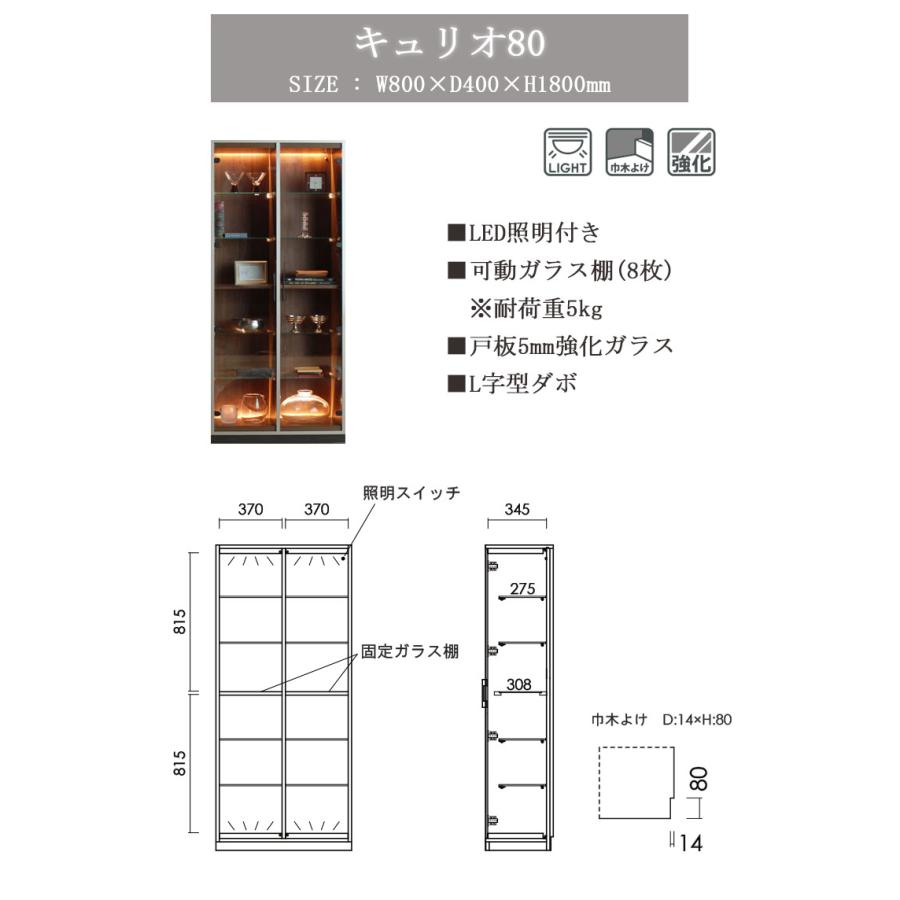 キュリオ80単品 HELION ハリオン キュリオケース 【開梱設置配送】コレクションボード LEDライト ガラスケース ホテルライク ガラス棚 日本製 国産 飾り棚の画像