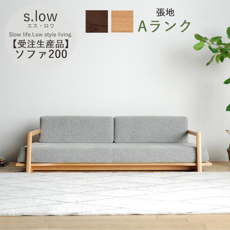 受注生産品 Aランク ソファ200単品 s.low エス・ロウ 幅200 3人掛け 肘  