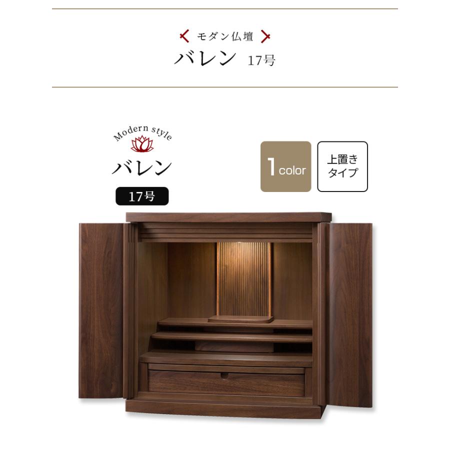 家具調仏壇［上置17―15RAウォールナット扉シカモア］A