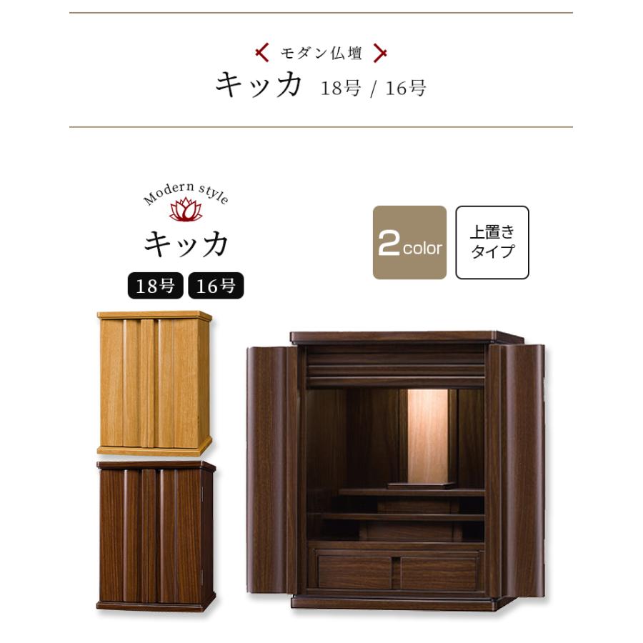 キッカ 18号 お仏壇 上置き モダン仏壇 新仏壇 家具調 上置き ダーク ライト_1