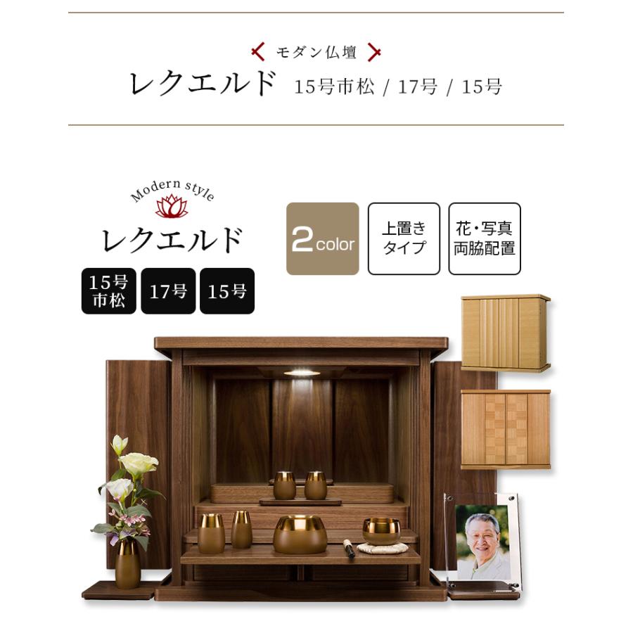 上置き仏壇 レクエルド 17号 ウォールナット/タモ お仏壇 上置き モダン仏壇 新