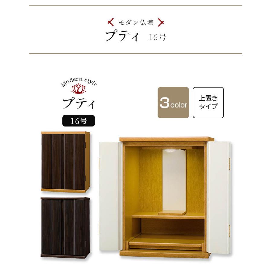 プティー 16号 お仏壇 上置き モダン仏壇 新仏壇 家具調 ツートン 木目