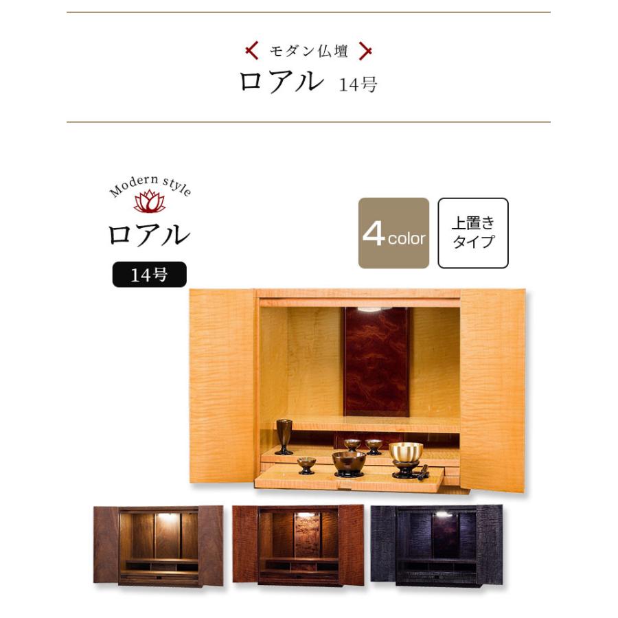 ロアル 14号 ウォールナット お仏壇 上置き モダン仏壇 新仏壇 家具調