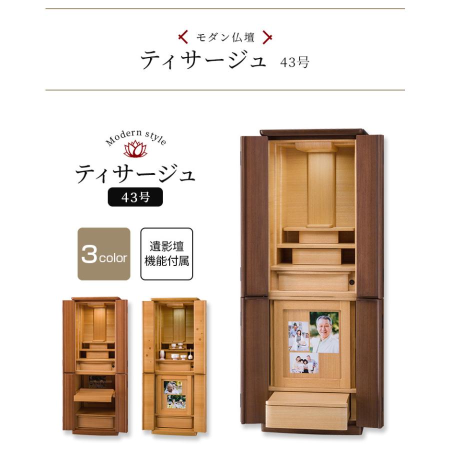 ティサージュ 43号 ウォールナット/サペリ お仏壇 台付き モダン仏壇 