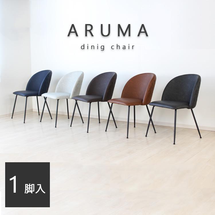 1脚入 ARUMA-アルマ- ダイニングチェア ダイヤステッチ 椅子 幅広 座り