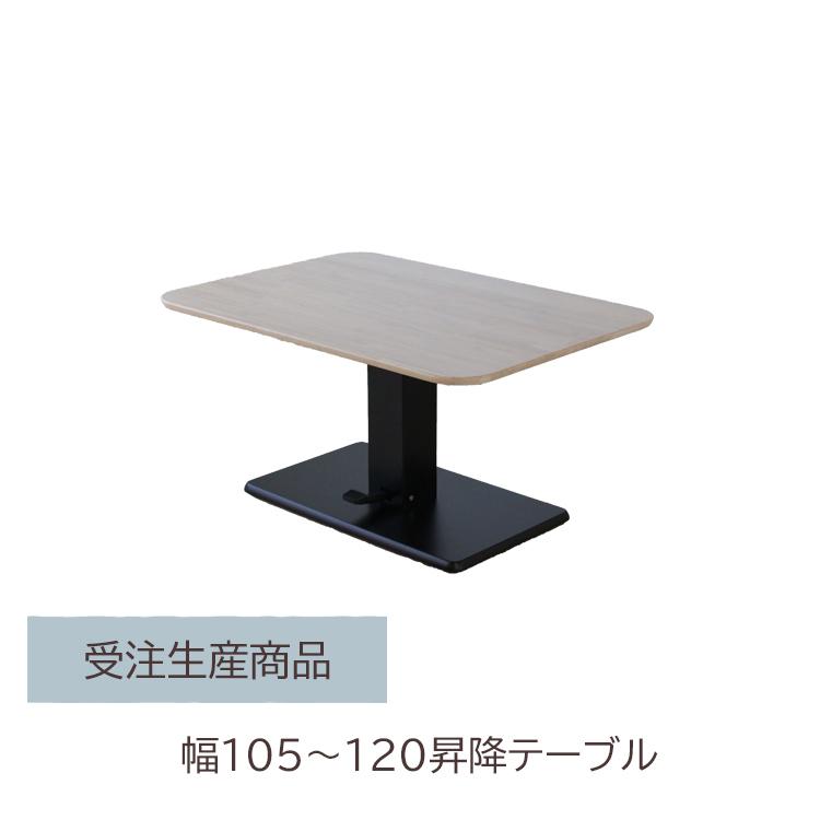 受注生産商品 幅105〜120昇降テーブル単品 選べる幅 選べる張地 リビング ダイニング シンプル 昇降 アイアン