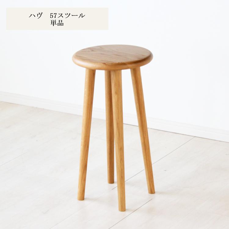 ハヴ 57スツール単品 板座 ジャーナル シンプル 食堂イス イス 無垢材