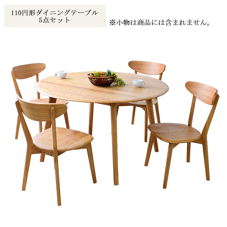 110丸ダイニング5点 オーク 無垢材 使用 110cm円形テーブル 5点セット