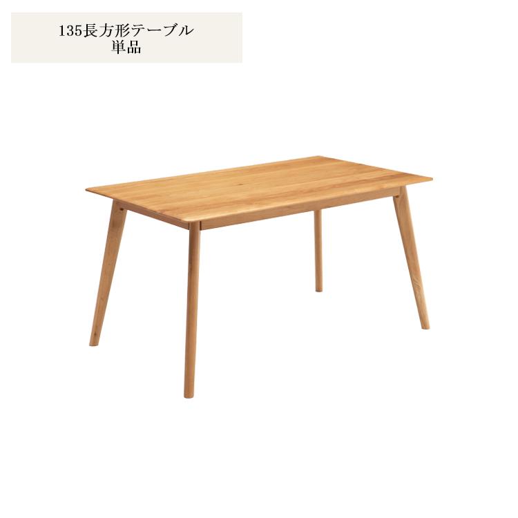 135cm長方形テーブル オーク 無垢材 使用 135cm 長方形 ダイニング