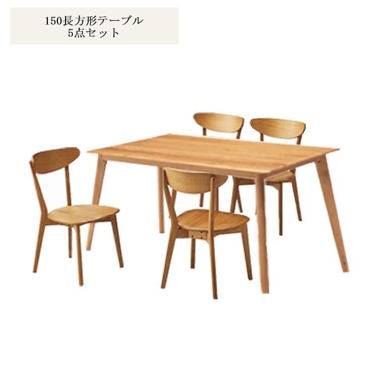 150長方形ダイニング5点 オーク 無垢材 使用 150cm長方形テーブル 5点