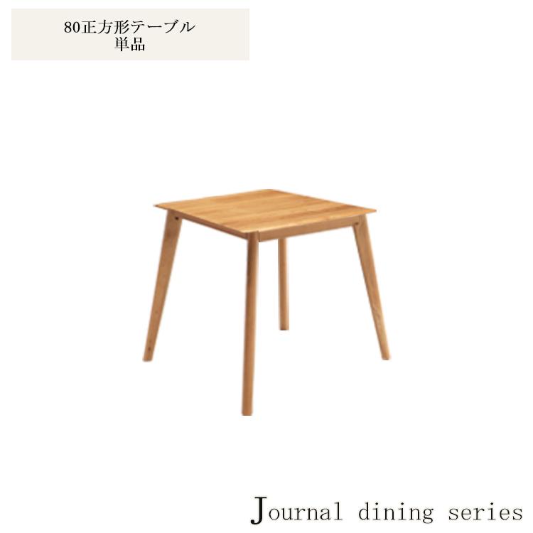 80cm正方形テーブル オーク 無垢材 使用 80cm 正方形 ダイニング