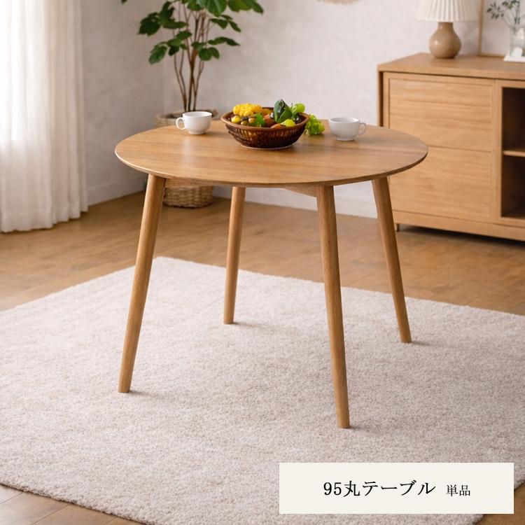 95cm円形テーブル オーク 無垢材使用 95cm 円形 ダイニングテーブル