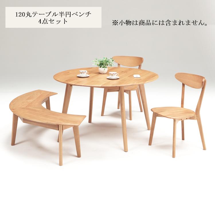 欠品中※ ジャーナル 120丸テーブル半円ベンチ 4点セット（120丸