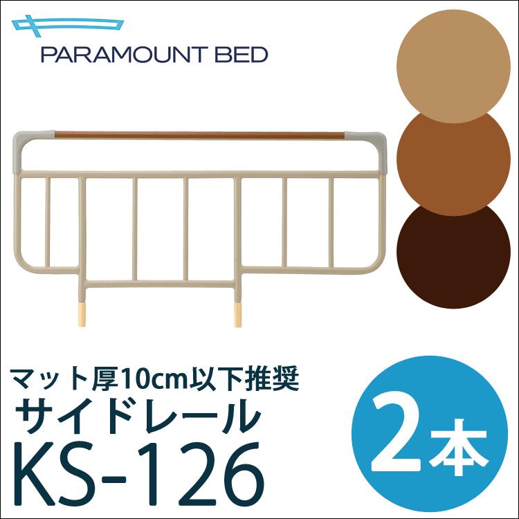未使用品 ベッドサイドレール KS-126M 木目柄 ミディアム 【公式通販】