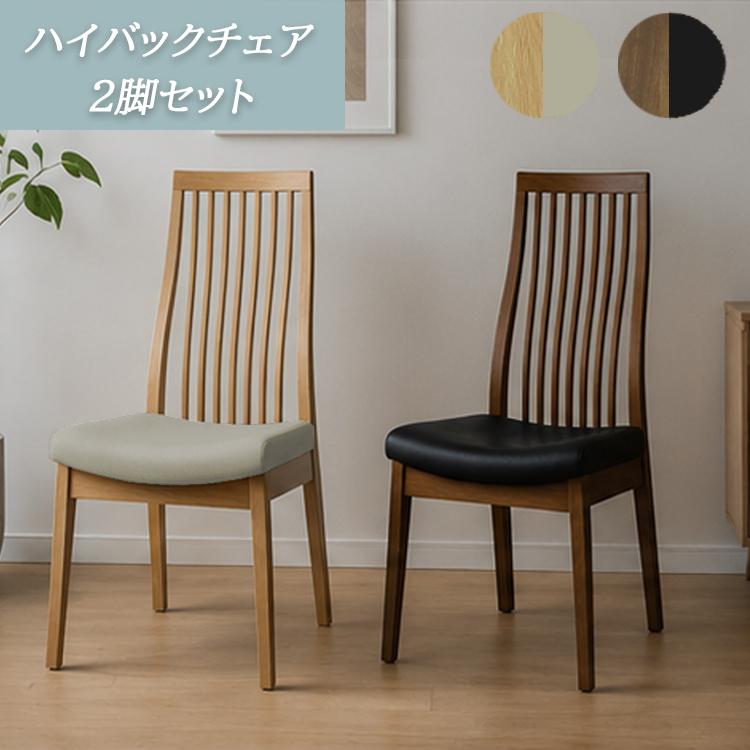 美しい縦格子のハイバックダイニングチェア 2脚セット ハイバッチェア2脚セット ダイニングチェア ハイバック 縦格子 S字