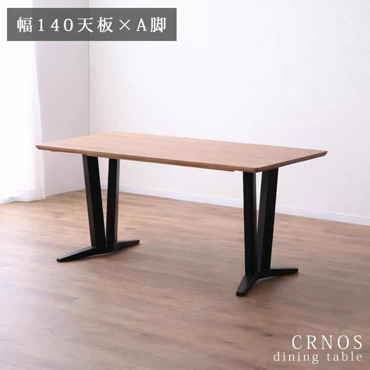 ※A脚BK・LBR色7月下旬頃入荷予定※ 幅140天板×A脚テーブル単品 CRNOS クロノス ダイニング  ナチュラル シンプル ウォールナット オーク ブラック 2本脚