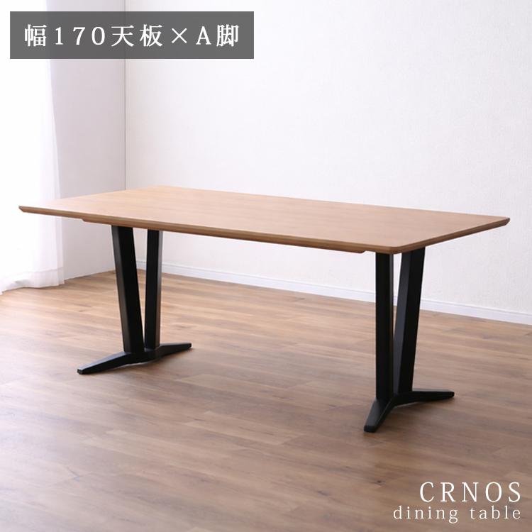 ※A脚BK・LBR色7月下旬頃入荷予定※ 幅170天板×A脚テーブル単品 CRNOS クロノス ダイニング  ナチュラル シンプル ウォールナット オーク ブラック 2本脚