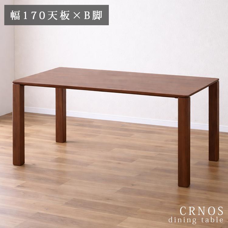 幅170天板×B脚テーブル単品 CRNOS クロノス ダイニングテーブル