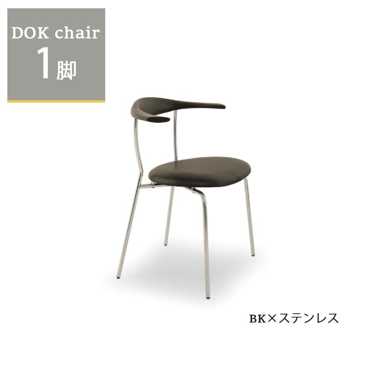 欠品中※ ドックチェア1脚単品 BK×ステンレス ダイニングチェア