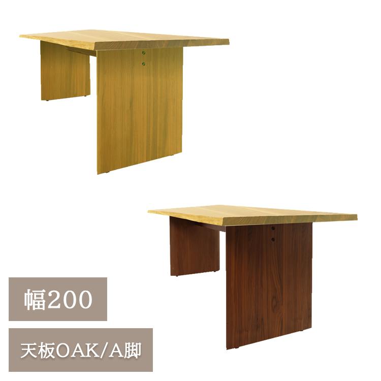 幅200天板OAK/A脚【開梱設置便】天然木 無垢材 ダイニングテーブル
