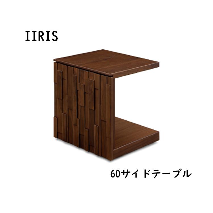 イーリス 60幅サイドテーブル IIRIS イーリス 60サイドテーブルサイドテーブル ナイトテーブル コの字型 ウォールナット