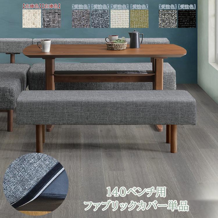140ベンチ用ファブリックカバー単品 カバーのみ リビング ダイニング