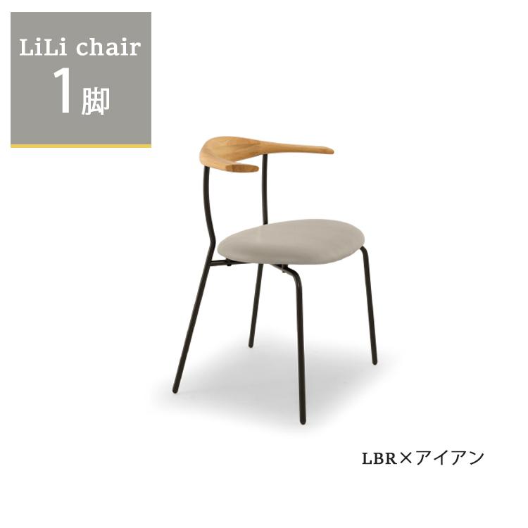 メーカー在庫限りで仕様変更※ リリチェア1脚単品 LBR×アイアン
