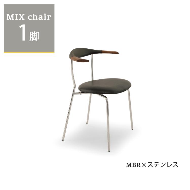 6月下旬頃入荷予定※ミックスチェア1脚単品 MBR×ステンレス ダイニング