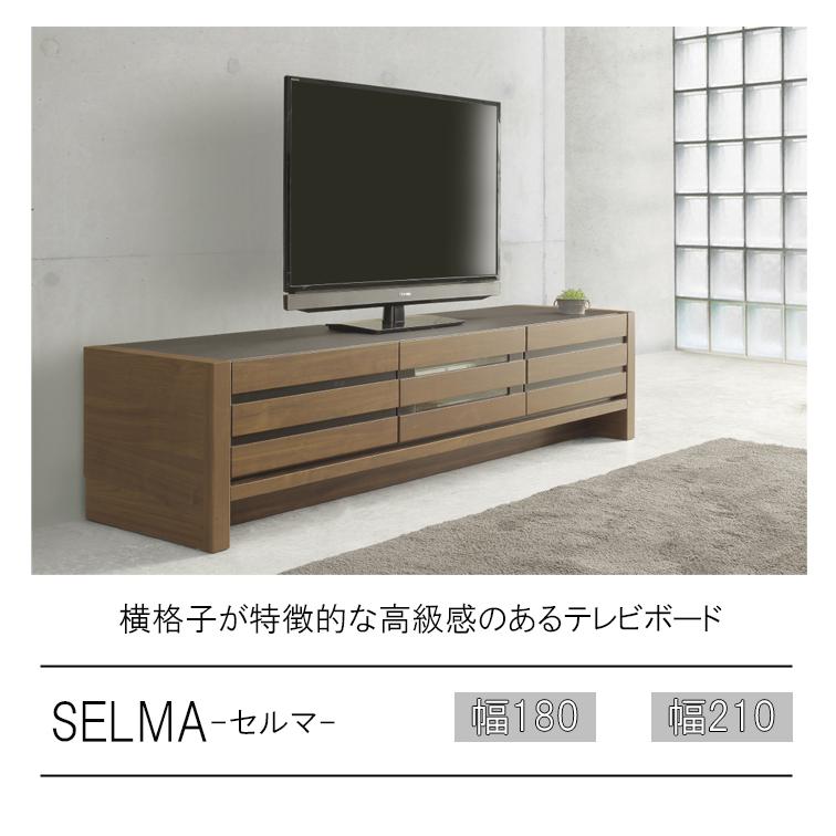 廃盤倉庫】 幅210テレビボード SELMAセルマ テレビボード AVボード 