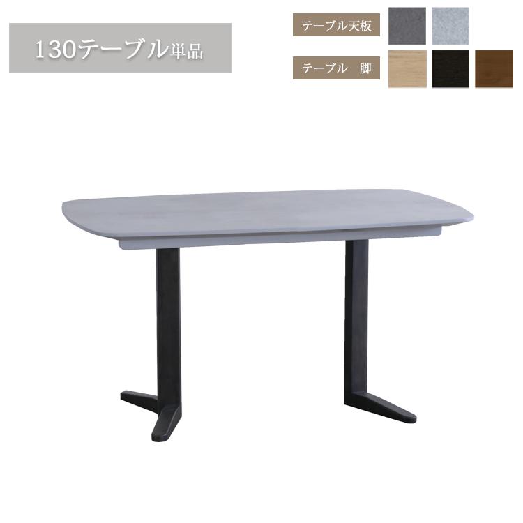 天板GRY色欠品中※ 130テーブル単品 SONA ソナ ダイニングテーブル 組立