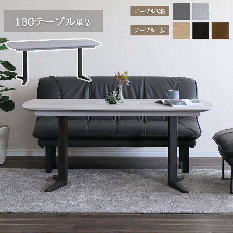 天板GRY色11月下旬頃入荷予定※ 180テーブル単品 SONA ソナ ダイニング
