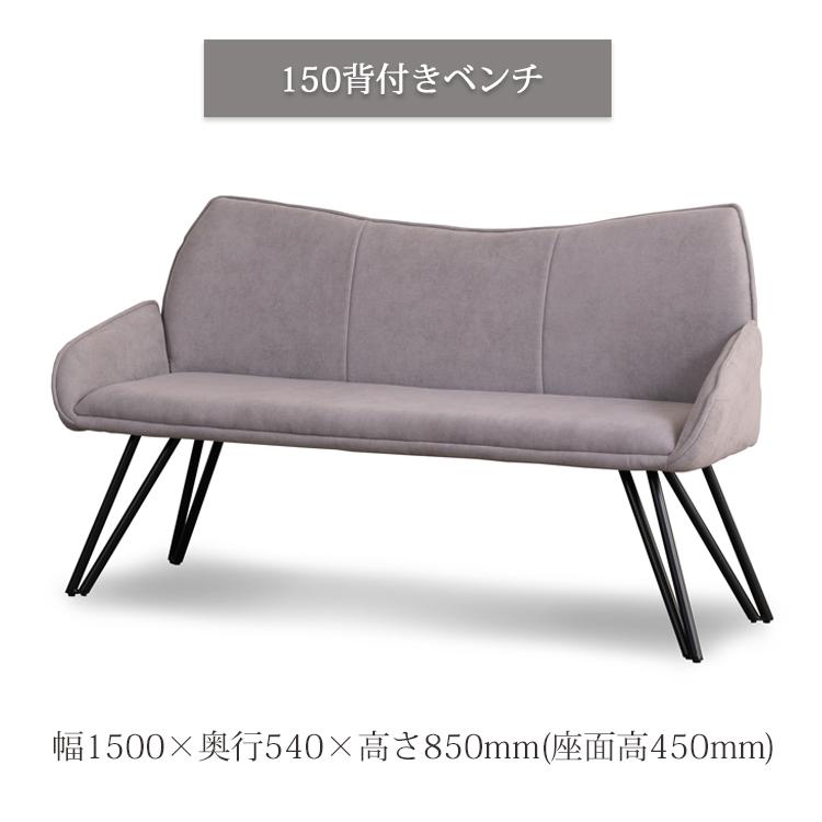 150背付きベンチ単品 T-01 ダイニングベンチ チェア ソファ