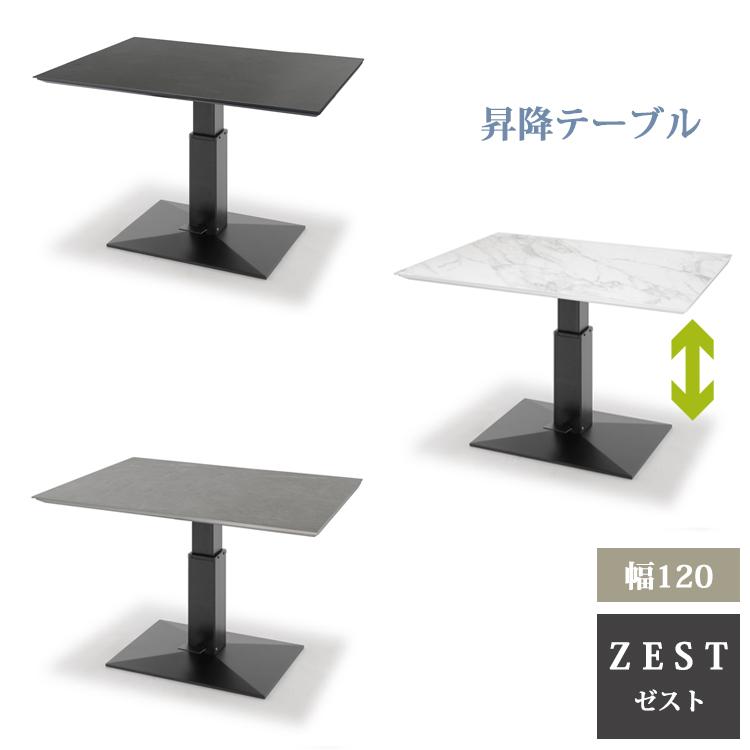 昇降式ダイニングテーブル グレー セラミック天板　昇降テーブル　ゼスト　幅120 全色9月下旬頃入荷予定※ 120昇降テーブル ZEST ゼスト ダイニング
