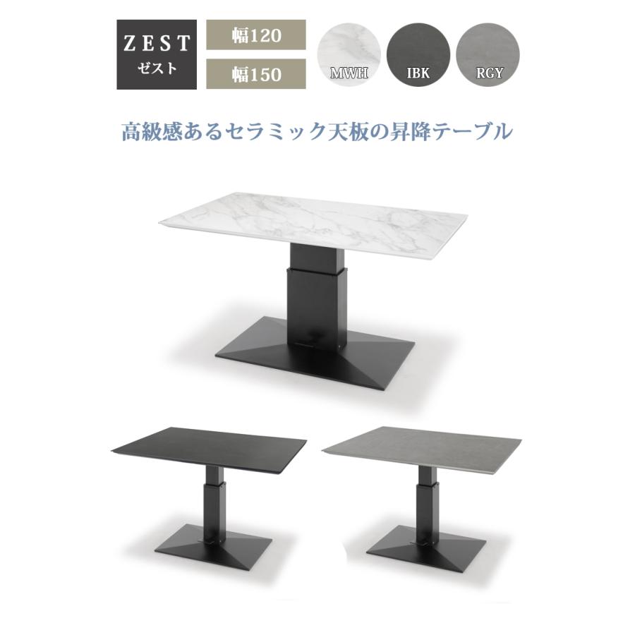 東京インテリア　ダイニングテーブル セラミック天板　昇降テーブルzest幅120 全色9月下旬頃入荷予定※ 120昇降テーブル ZEST ゼスト ダイニング