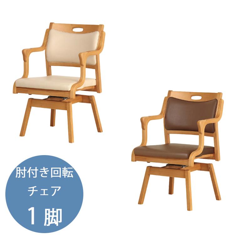肘付き回転チェア1脚 Care-111-RAC 椅子 イス 回転 ロック機能 介護 肘 