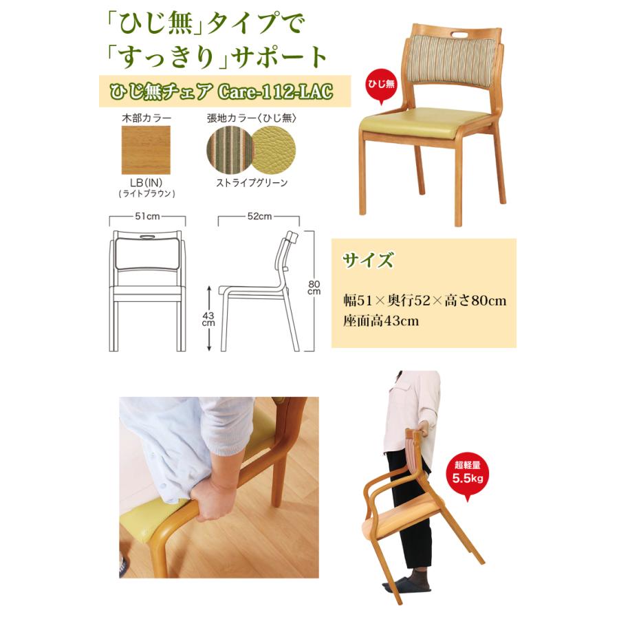 1脚 ひじ無チェア Care-112-LAC ダイニングチェア 介護チェア